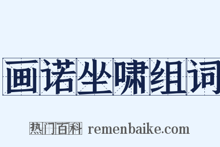 画诺坐啸组词是什么意思的图片
